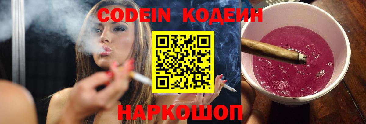 Codein Purple Drank  Кодеиновый сироп Lean Purple Drank  Вход с VPN  Лосино-Петровский 